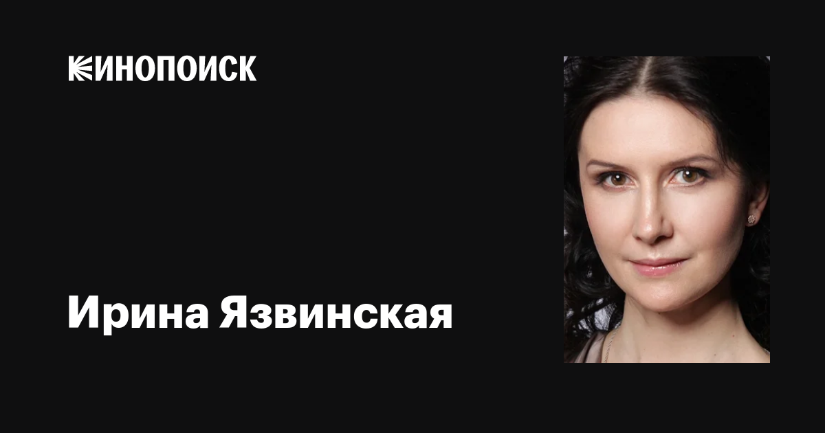 Всё про российскую актрису Ирину Язвинскую