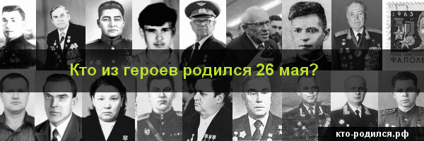 Категория:родившиеся 26 мая — викиновости