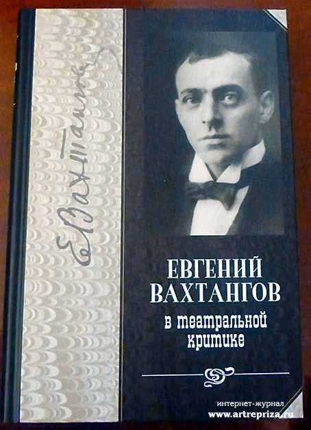 Евгений вахтангов: биография, творчество, карьера, личная жизнь