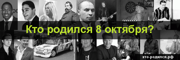 Знаменитости, которые празднуют день рождения 30 октября – день рождение знаменитостей