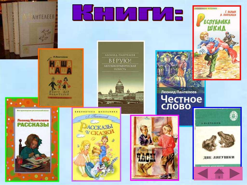 Л. пантелеев - они знамениты