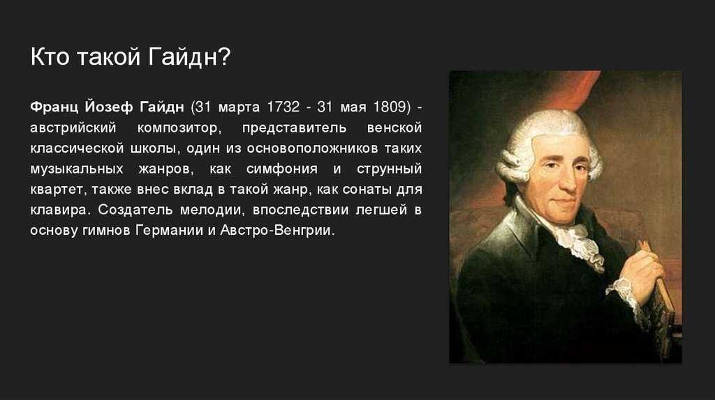 Йозеф гайдн - биография, жизнь и произведения композитора