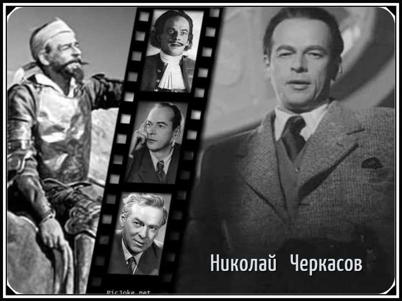 Черкасов николай константинович » биографии знаменитых людей, фото