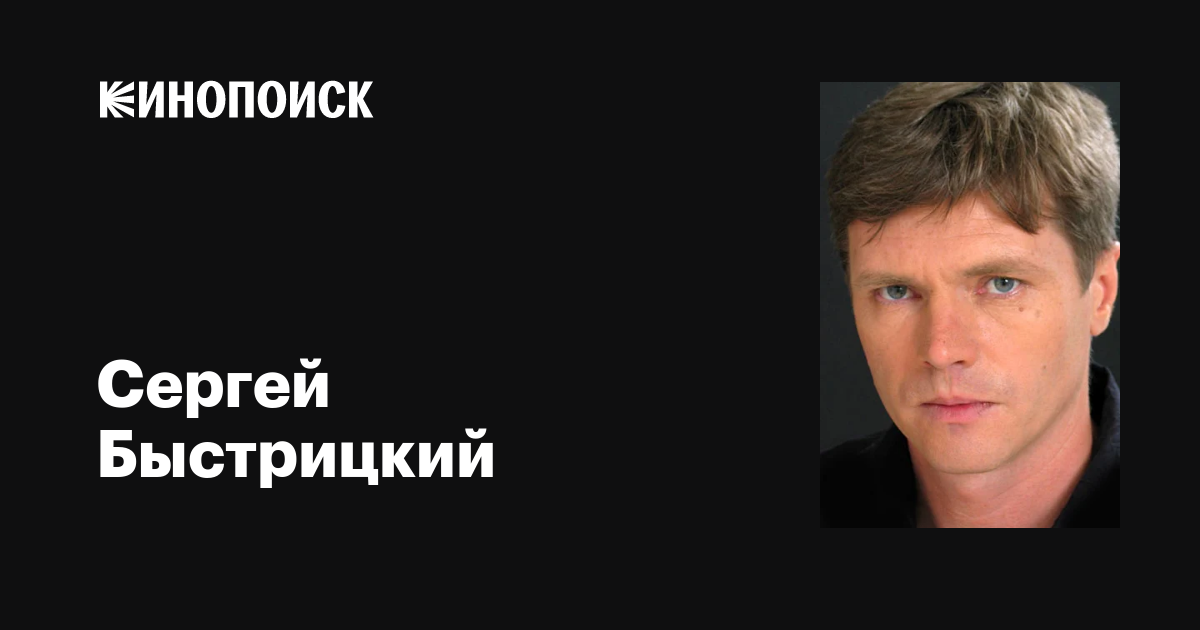 Быстрицкий, сергей вениаминович