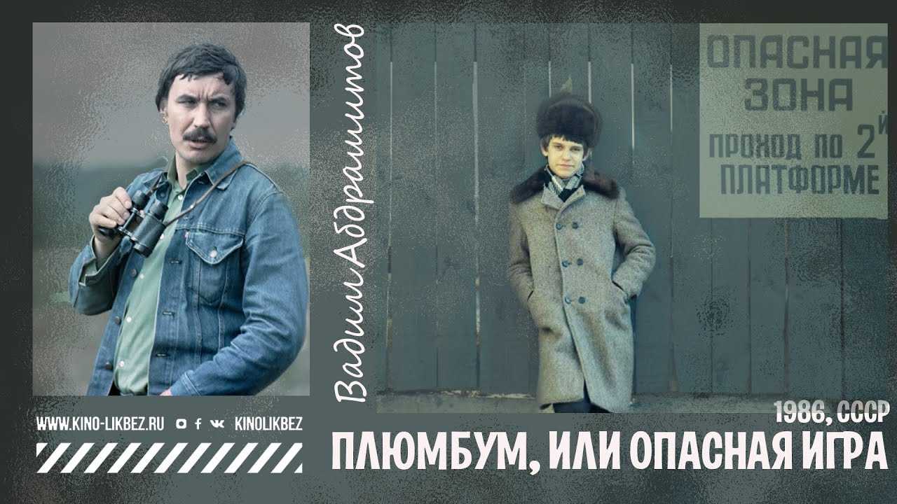 Плюмбум, или опасная игра