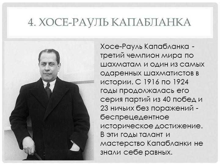 Хозе рауль капабланка.