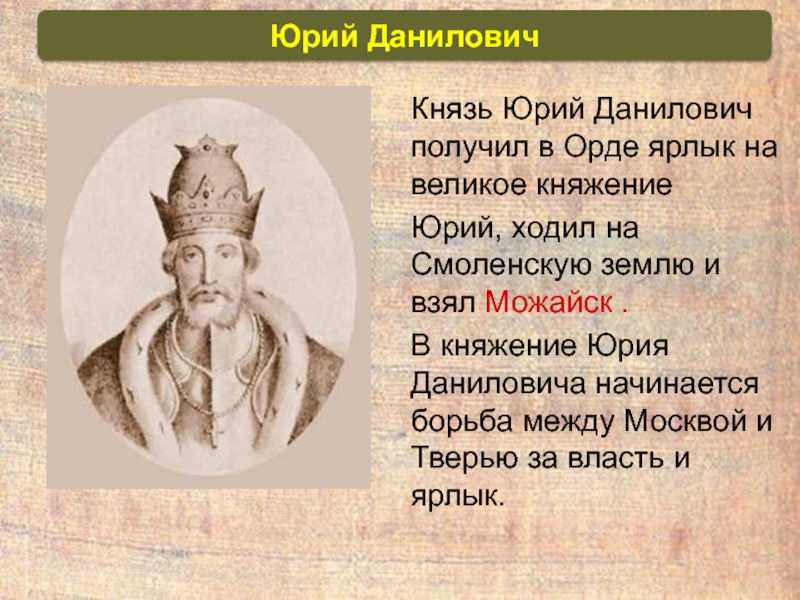 Юрий данилович егэ кратко