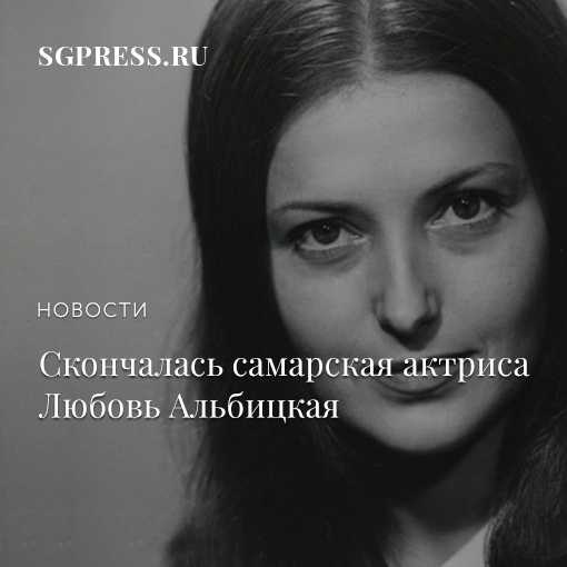 Всё про актрису Любовь Альбицкую