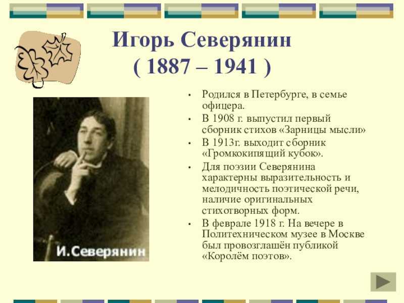 Игорь северянин: стихи