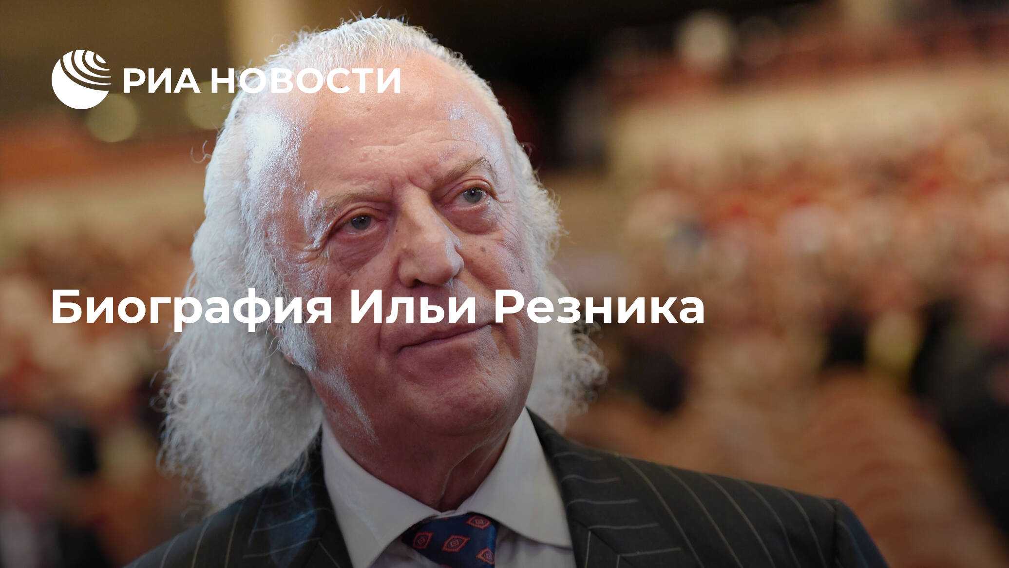Илья резник : биография, личная жизнь, семья, жена, дети — фото