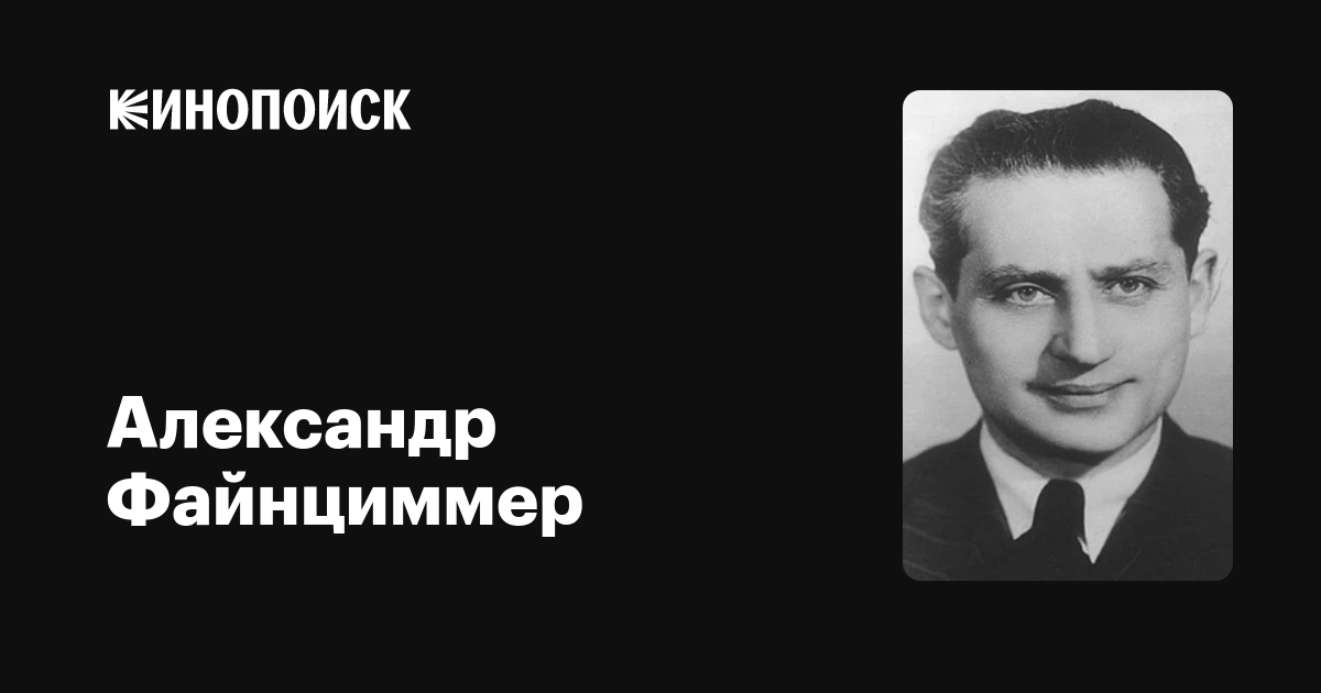 Александр фейнциммер - frwiki.wiki