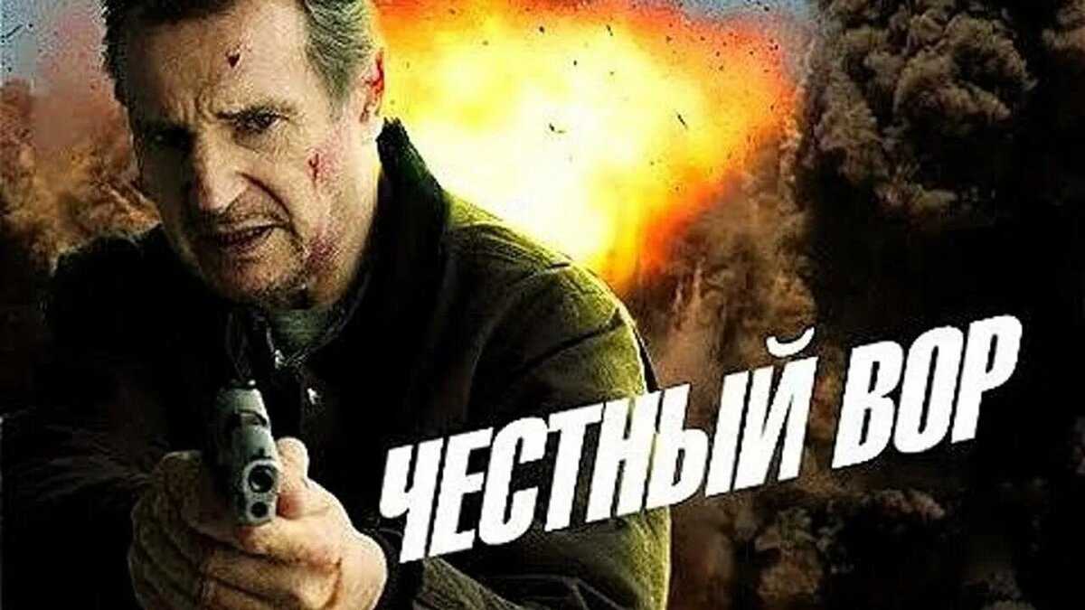 Честный вор — описание, постер, кадры и фото, видео. беседка.тв