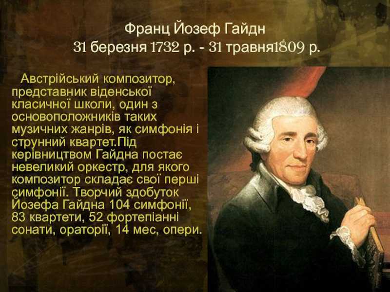 Краткая биография йозефа гайдна