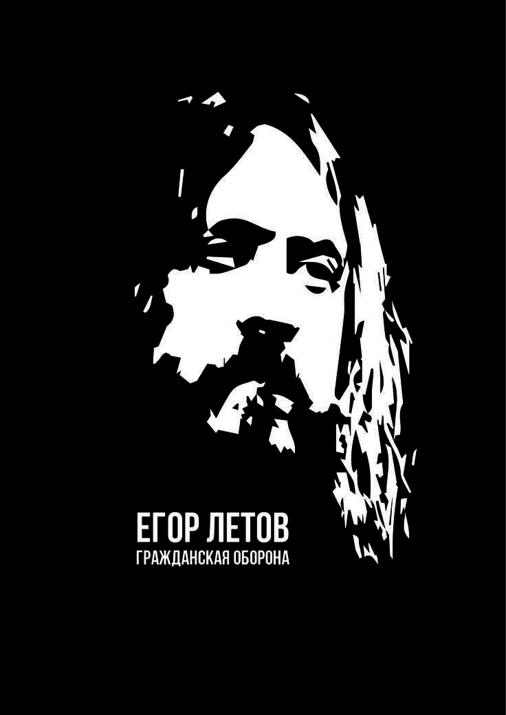 Егор летов биография