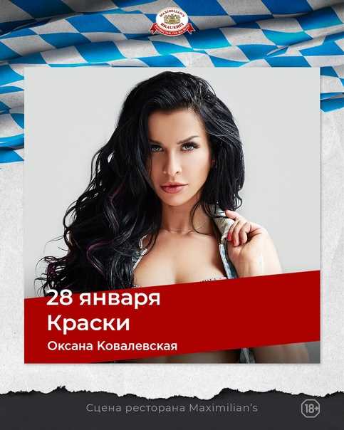 Оксана ковалевская, личная жизнь. оксана ковалевская певица из группы краски