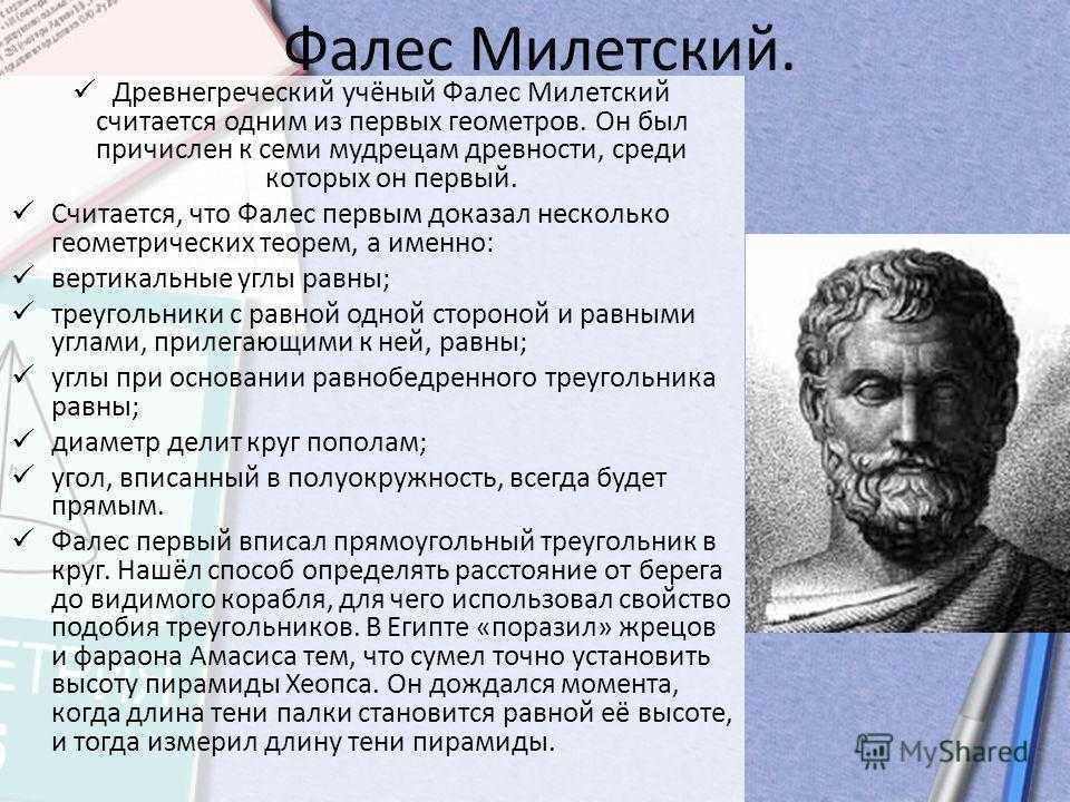 Фалес милетский