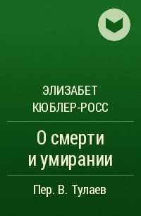Элизабет кюблер-росс биография. ранняя жизнь. психолог-первопроходец. личная жизнь.