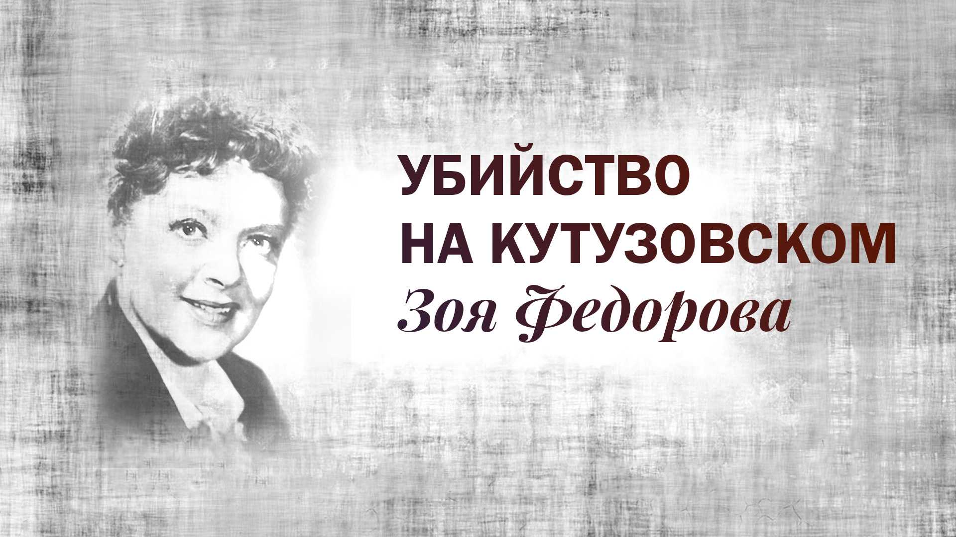 Зоя федорова