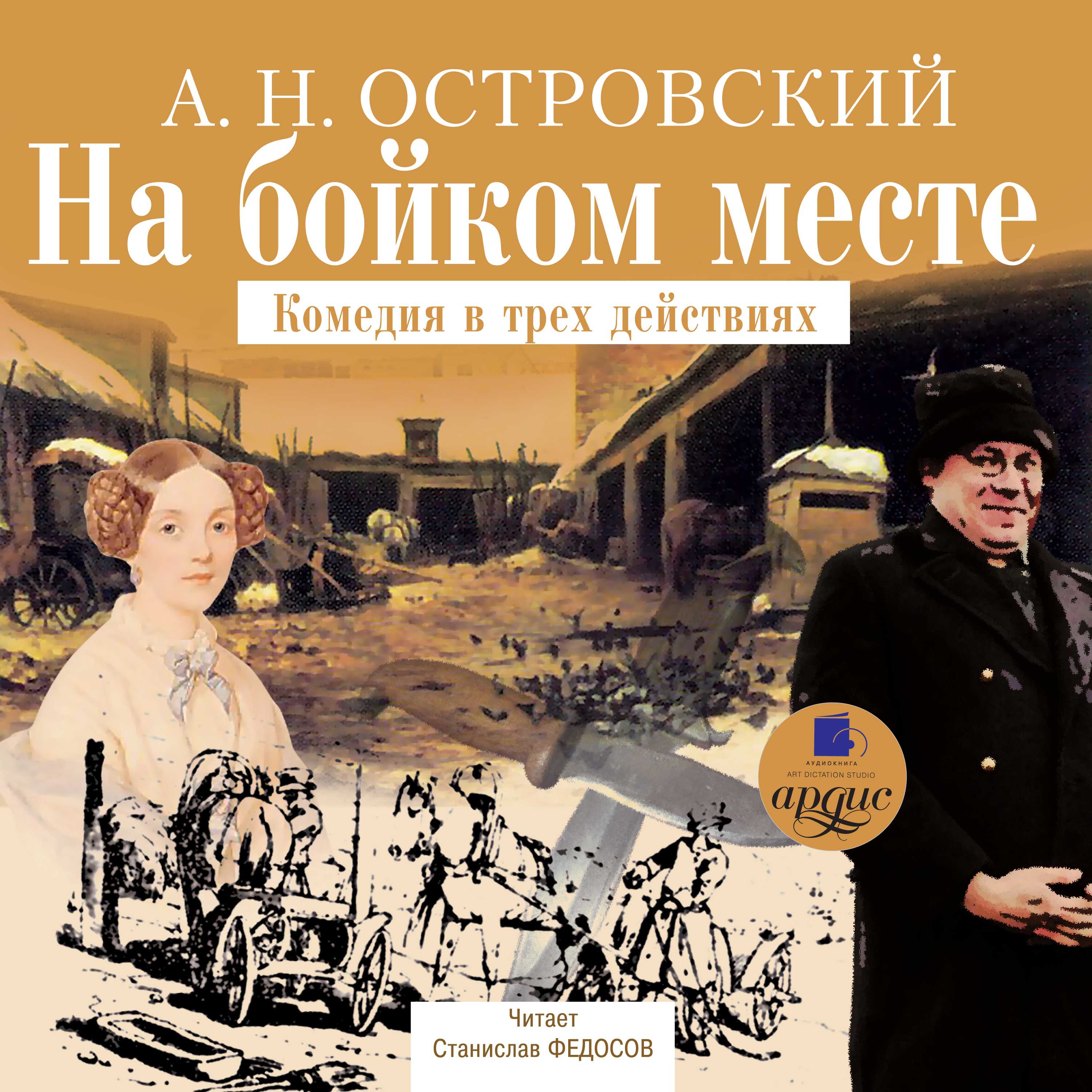 В драмтеатре имени а.н.островского состоялся премьерный показ пьесы «на бойком месте» – приволжская правда