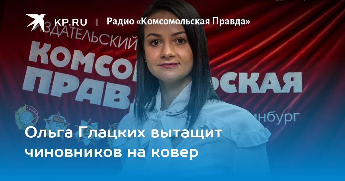 Ольга глацких уволена — биография, кто ее родители, фото, видео, вконтакте - lady story - женский журнал женские истории