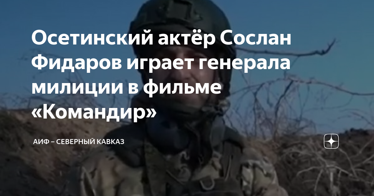 Сослан фидаров: биография и личная жизнь, жена, рост, карьера и успех, инстаграм и фото