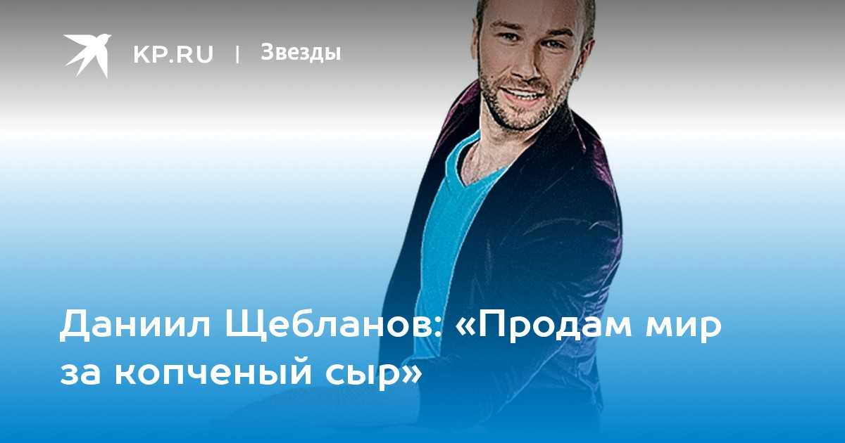 Данил щебланов