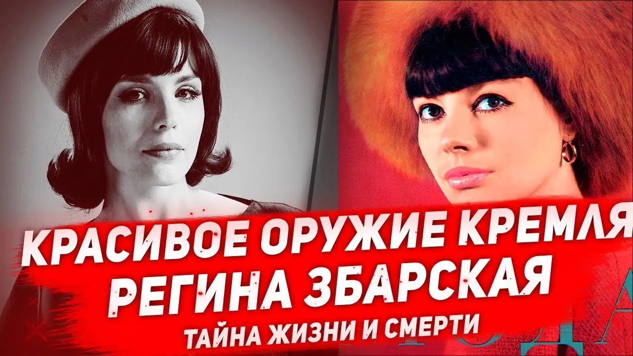 Регина збарская: биография и личная жизнь | биографии известных людей