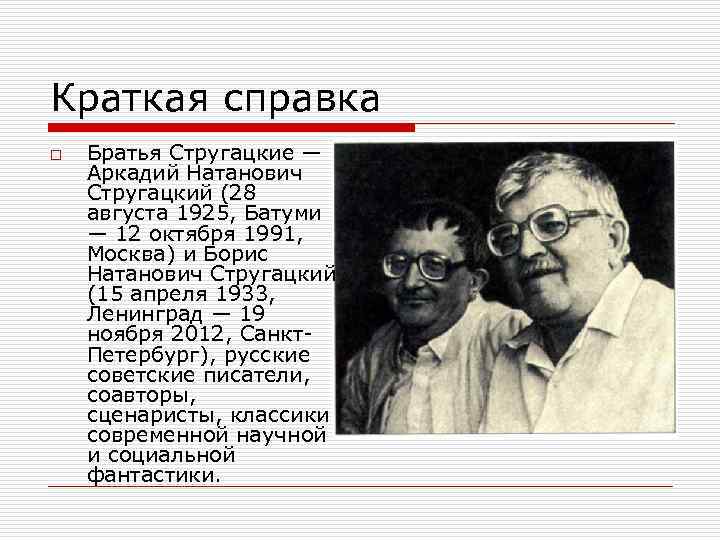 Стругацкий, борис натанович