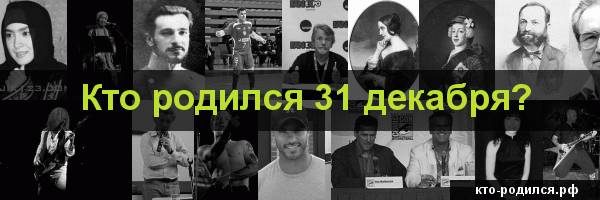 Кто родился 29 декабря?