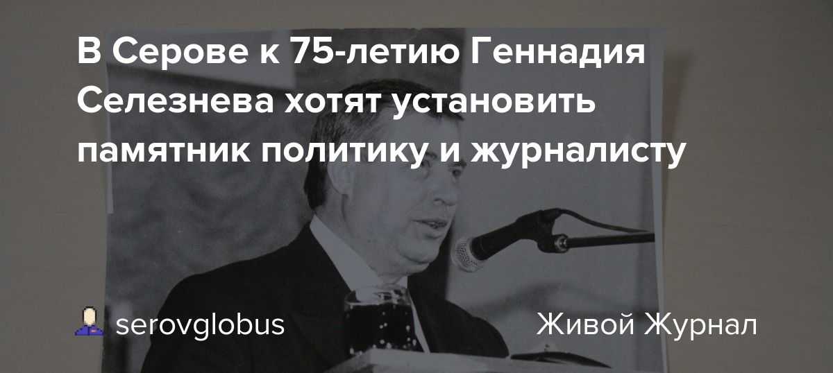 Селезнёв, геннадий николаевич