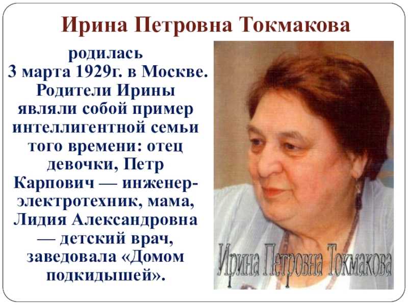 Ирина токмакова — биография писательницы