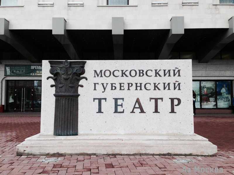 Московский губернский театр Какие актеры играют в Московском губернском театре Фото