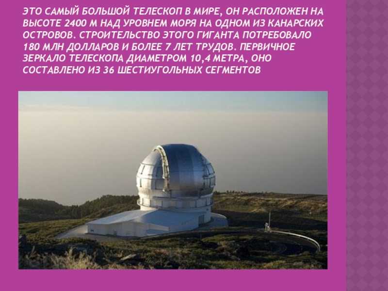 Где находятся самые большие телескопы на земле?