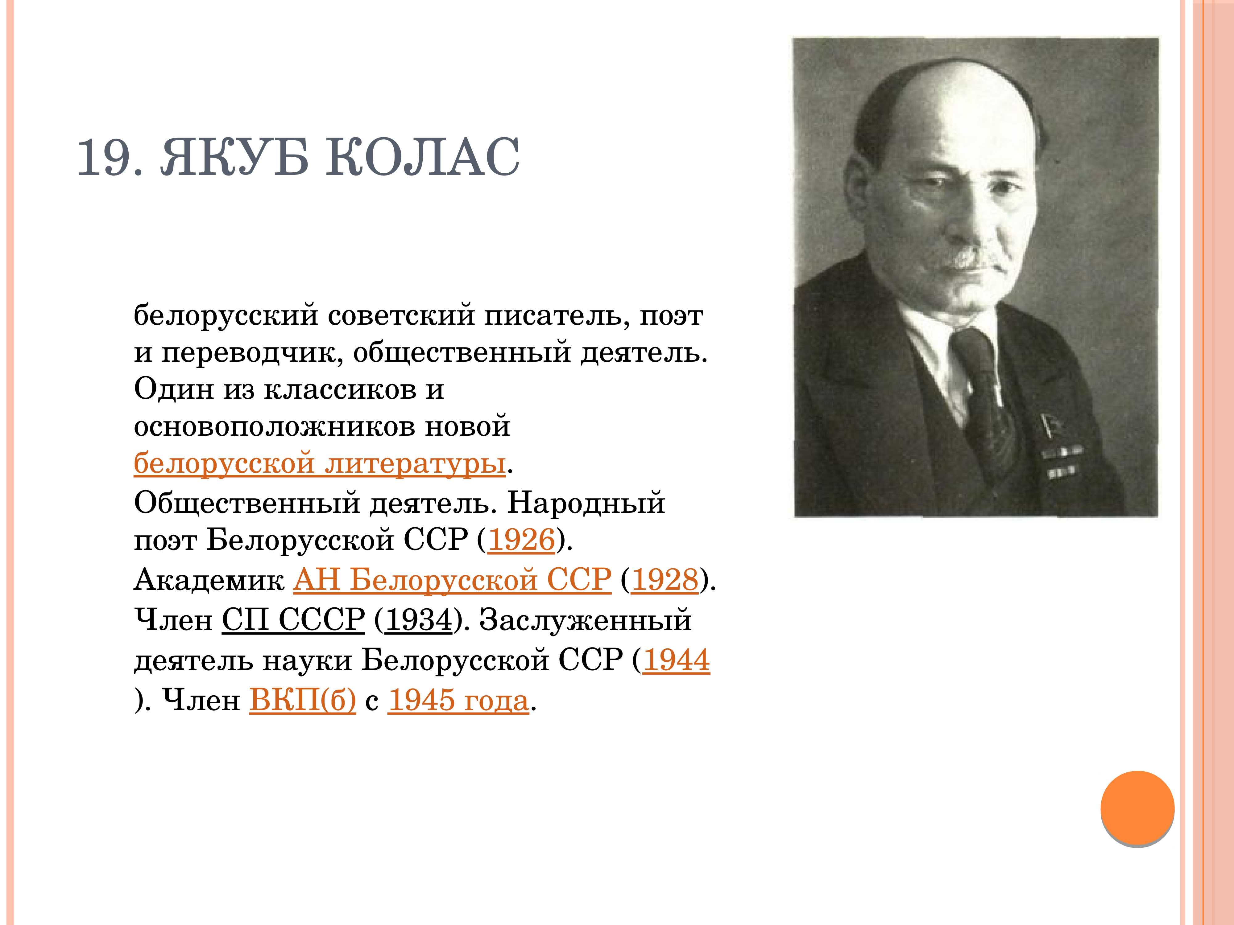 Якуб колас: фрагменты біяграфіі. нечаканыя факты                
якуб колас: фрагменты біяграфіі. нечаканыя факты