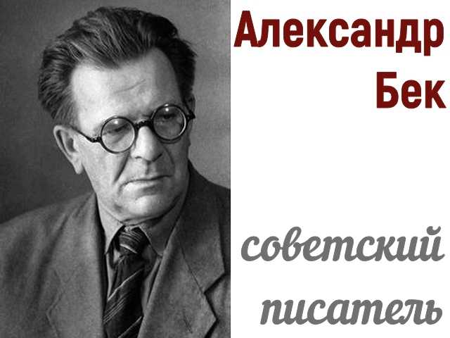 Публикация и примечания т. бек. он любил слушать и спрашивать вспоминая александра бека | авторская платформа pandia.ru