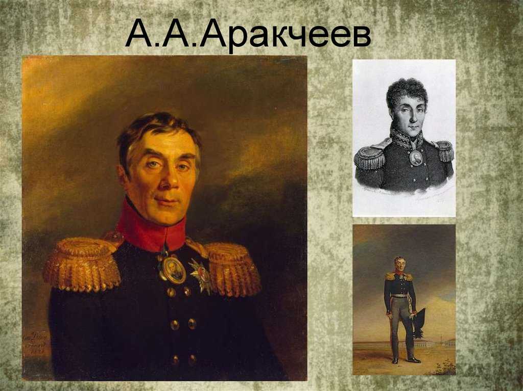 Аракчеев, алексей андреевич