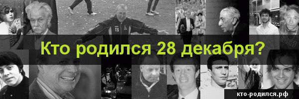 День рождения 29 декабря: какой знак зодиака, характер детей и взрослых, имена