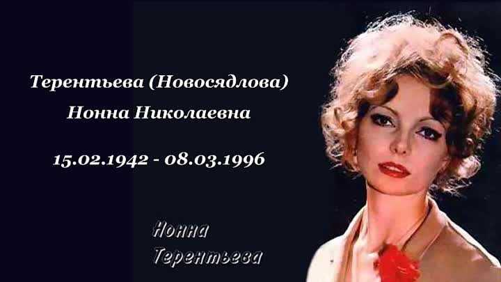 Всё про советскую актрису Нонну Терентьеву