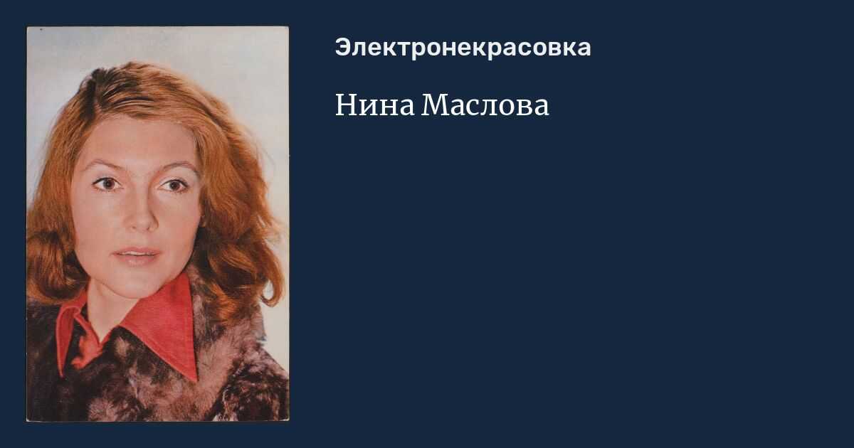 Мечта афони за кадром: чем поплатилась за грехи молодости одна из самых красивых советских актрис нина маслова