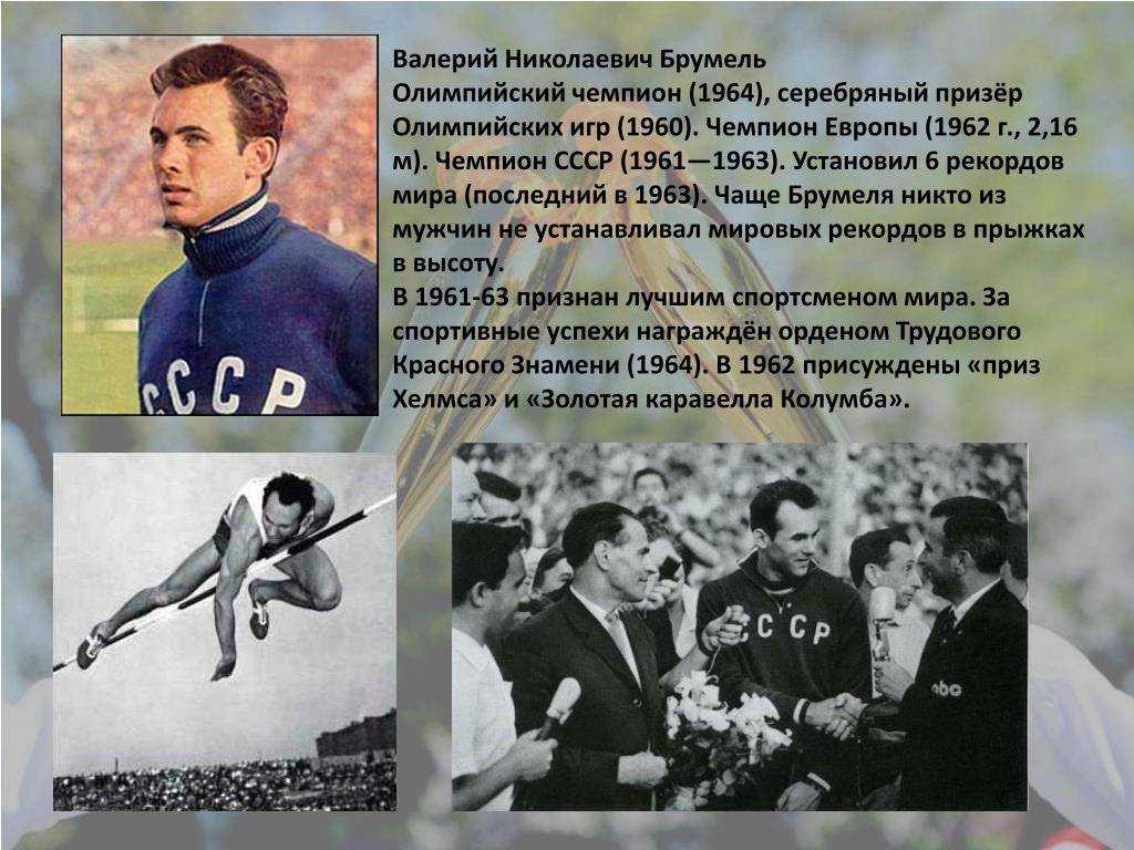 Всё про советского прыгуна в высоту Валерия Брумеля