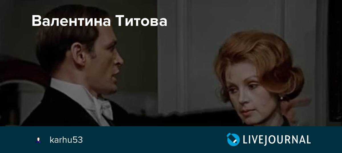 Валентина титова