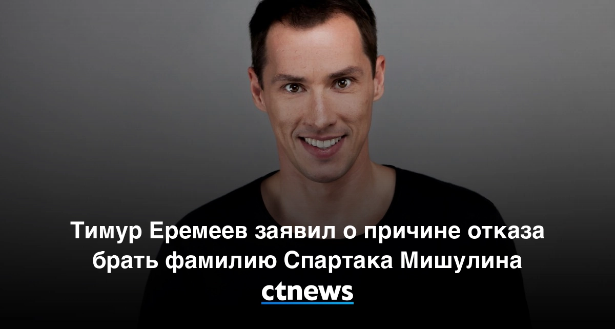 Тимур еремеев рассказал о своей жизни после участия в телешоу