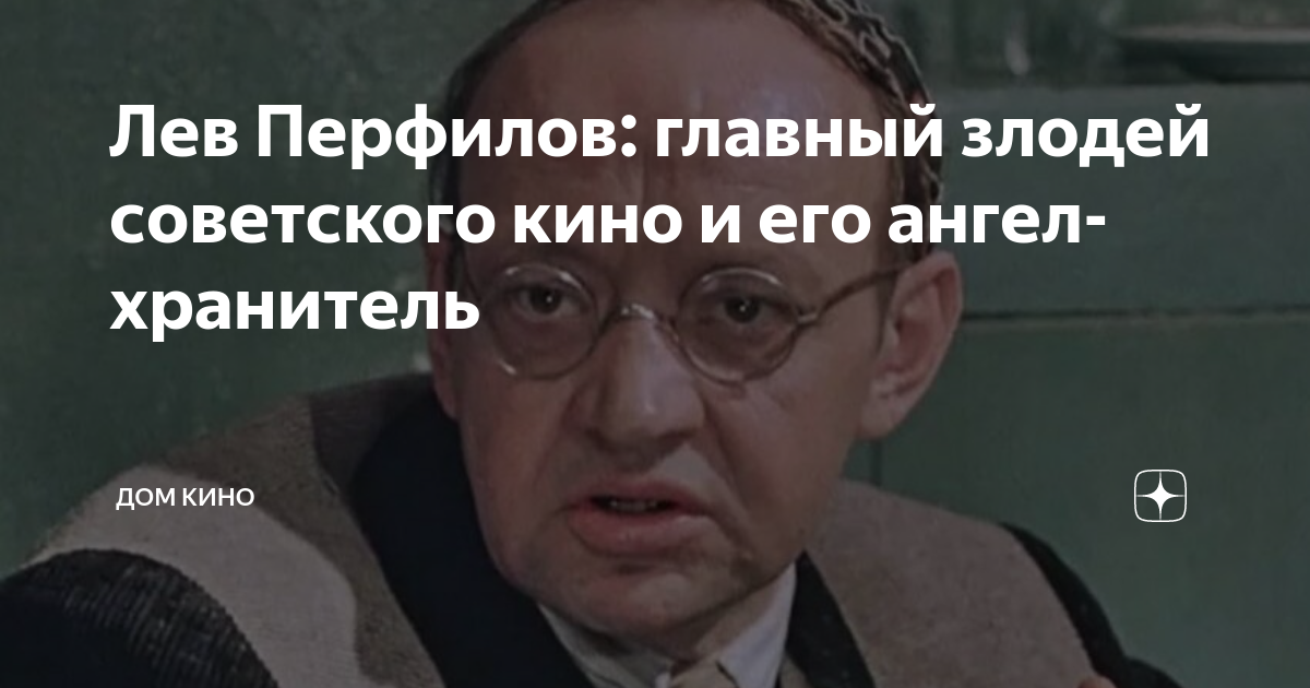 Актер с большим талантом и маленькими ролями, несчастной личной жизнью и неизлечимой болезнью - лев перфилов