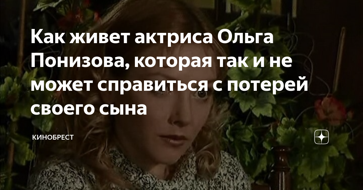 Муж ольги понизовой