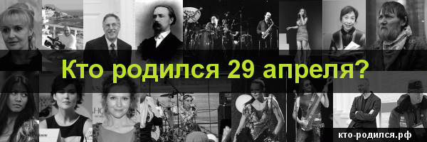 Родившиеся в декабре знаменитости, родившиеся 29 декабря гороскоп