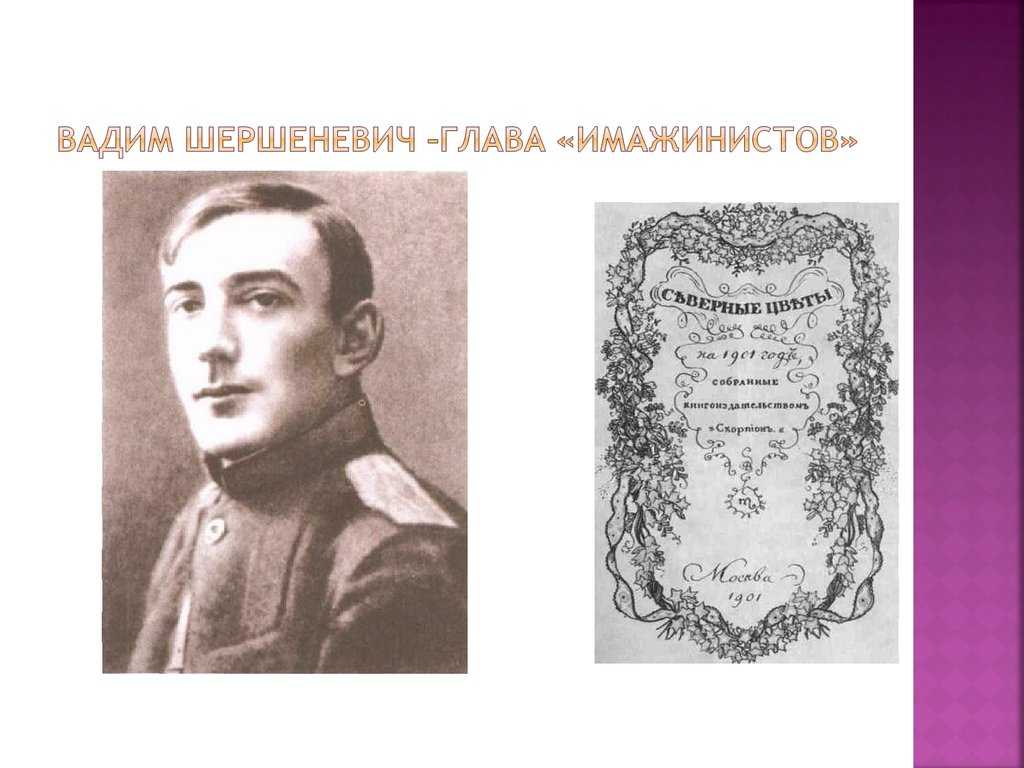 Шершеневич, вадим габриэлевич биография, ранний период, вождь имажинистов
