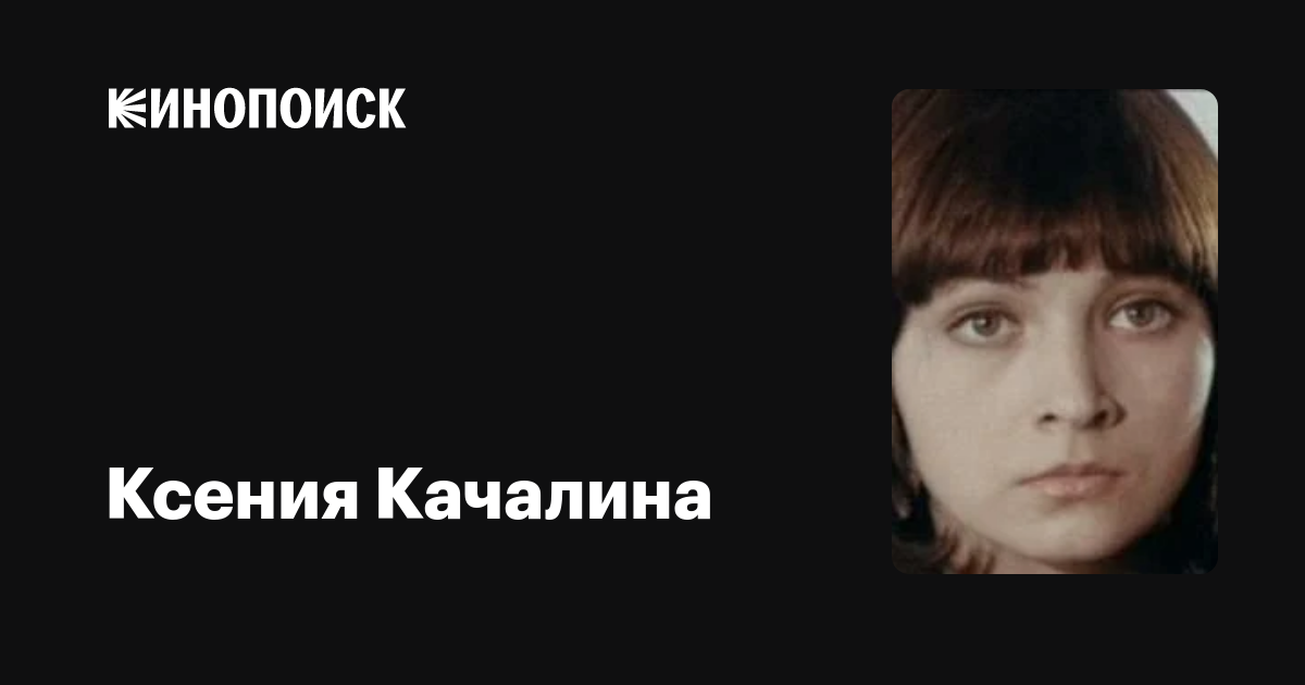 Ксения качалина биография личная жизнь фото