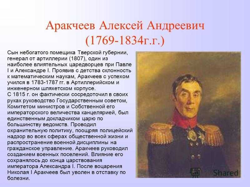 Аракчеев: биография, роль в истории россии, особенности личности