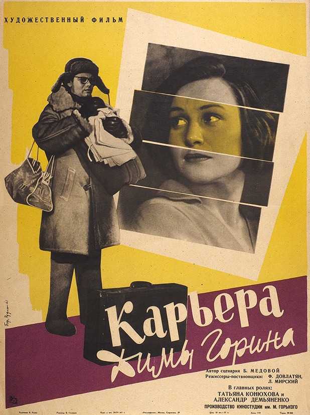 Карьера димы горина краткое содержание