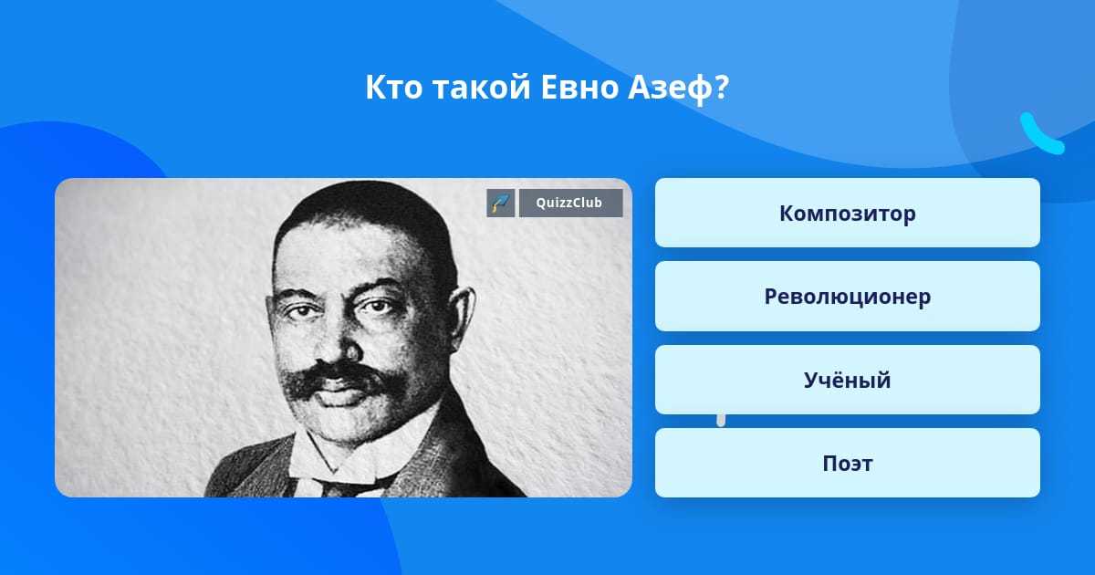 Евно азеф - король провокаторов